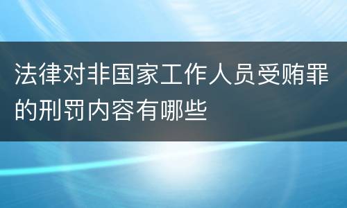 法律对非国家工作人员受贿罪的刑罚内容有哪些