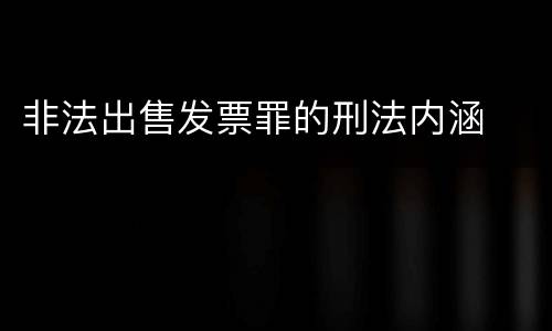 非法出售发票罪的刑法内涵