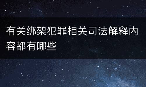 有关绑架犯罪相关司法解释内容都有哪些