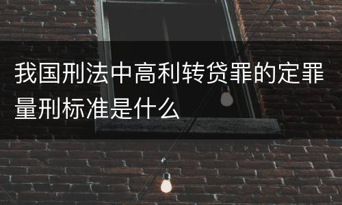 我国刑法中高利转贷罪的定罪量刑标准是什么