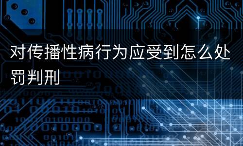 对传播性病行为应受到怎么处罚判刑