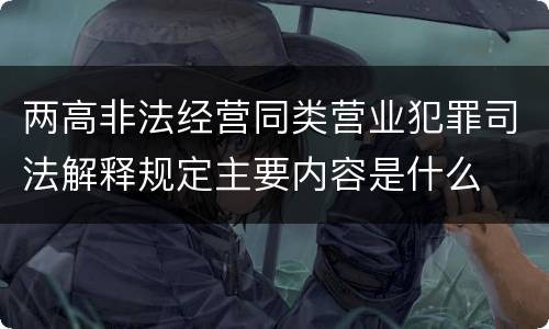 两高非法经营同类营业犯罪司法解释规定主要内容是什么