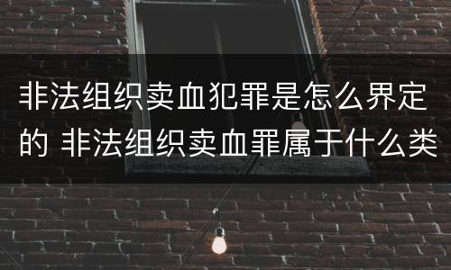 非法组织卖血犯罪是怎么界定的 非法组织卖血罪属于什么类别