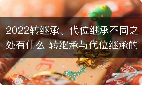 2022转继承、代位继承不同之处有什么 转继承与代位继承的概念
