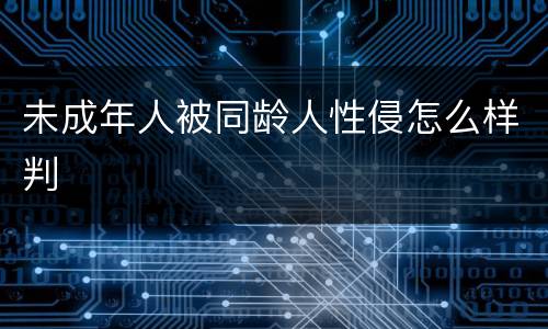 未成年人被同龄人性侵怎么样判