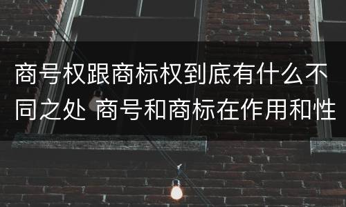 商号权跟商标权到底有什么不同之处 商号和商标在作用和性质上的区别