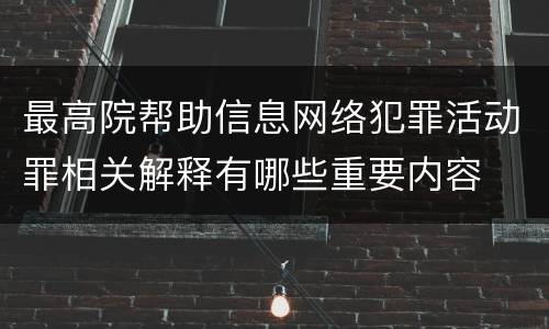 最高院帮助信息网络犯罪活动罪相关解释有哪些重要内容