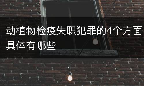 动植物检疫失职犯罪的4个方面具体有哪些