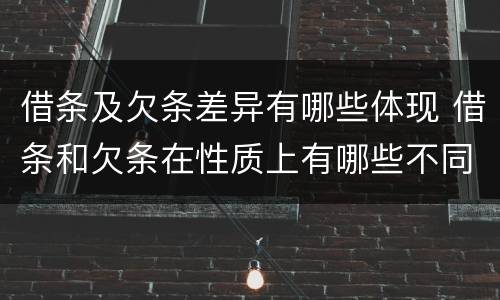 借条及欠条差异有哪些体现 借条和欠条在性质上有哪些不同