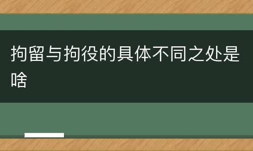 拘留与拘役的具体不同之处是啥