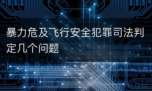 暴力危及飞行安全犯罪司法判定几个问题