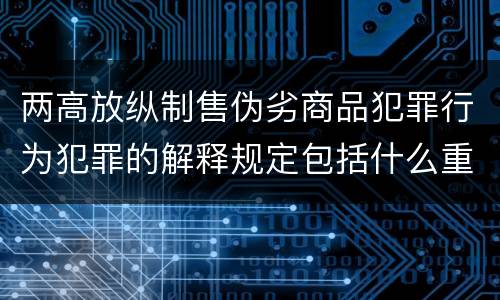 两高放纵制售伪劣商品犯罪行为犯罪的解释规定包括什么重要内容