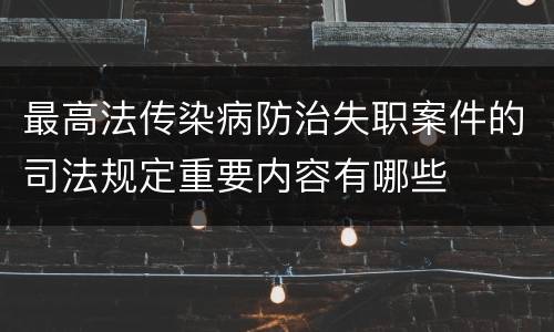最高法传染病防治失职案件的司法规定重要内容有哪些