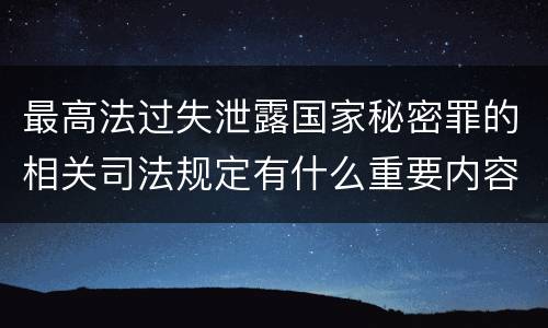 最高法过失泄露国家秘密罪的相关司法规定有什么重要内容