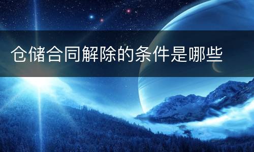 仓储合同解除的条件是哪些