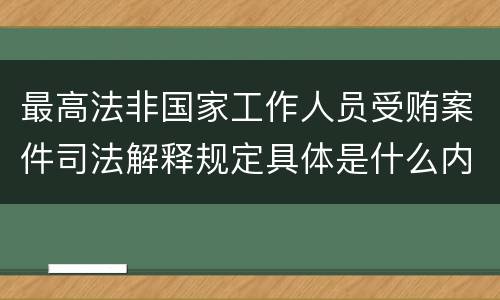 最高法非国家工作人员受贿案件司法解释规定具体是什么内容