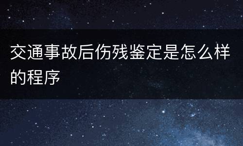 交通事故后伤残鉴定是怎么样的程序