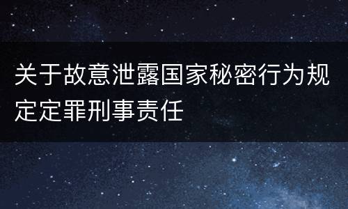 关于故意泄露国家秘密行为规定定罪刑事责任