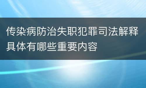 传染病防治失职犯罪司法解释具体有哪些重要内容