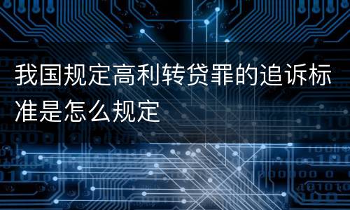 我国规定高利转贷罪的追诉标准是怎么规定