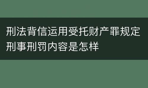 刑法背信运用受托财产罪规定刑事刑罚内容是怎样