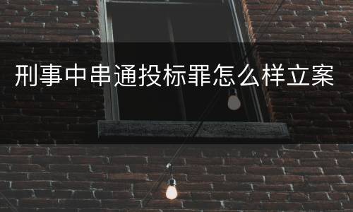 刑事中串通投标罪怎么样立案