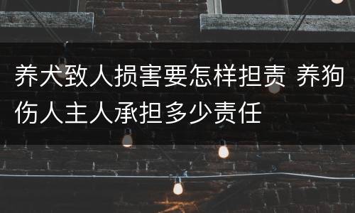养犬致人损害要怎样担责 养狗伤人主人承担多少责任