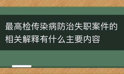 最高检传染病防治失职案件的相关解释有什么主要内容