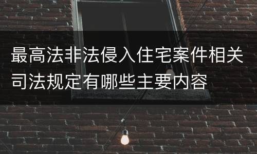 最高法非法侵入住宅案件相关司法规定有哪些主要内容