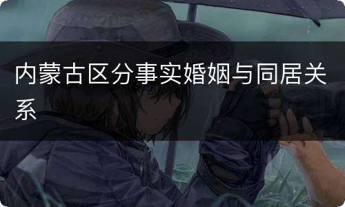 内蒙古区分事实婚姻与同居关系