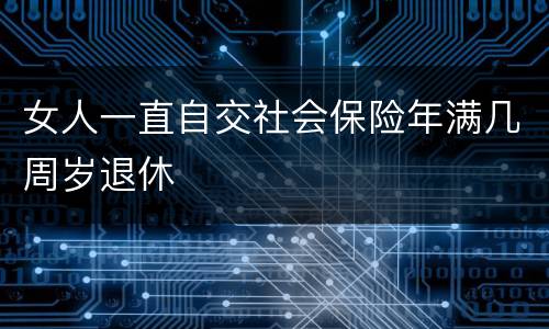 女人一直自交社会保险年满几周岁退休