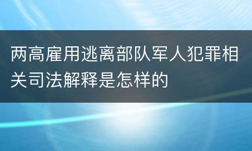 两高雇用逃离部队军人犯罪相关司法解释是怎样的