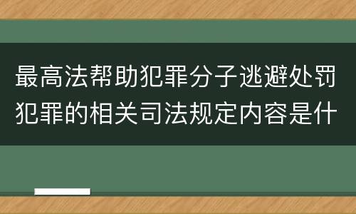 最高法帮助犯罪分子逃避处罚犯罪的相关司法规定内容是什么