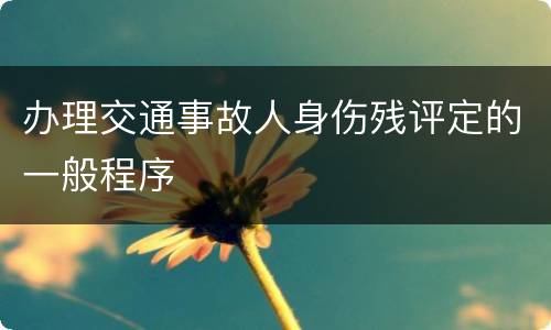 办理交通事故人身伤残评定的一般程序