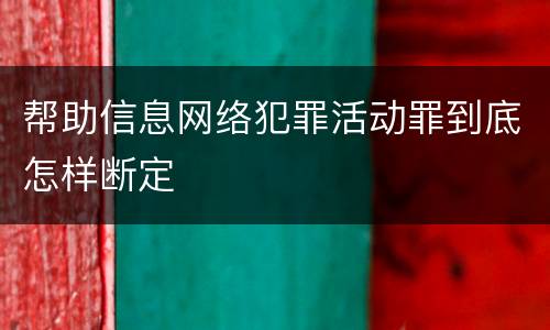 帮助信息网络犯罪活动罪到底怎样断定