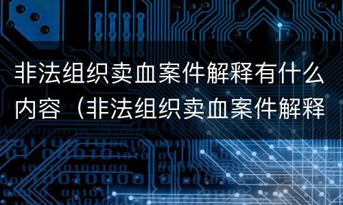 非法组织卖血案件解释有什么内容（非法组织卖血案件解释有什么内容和规定）