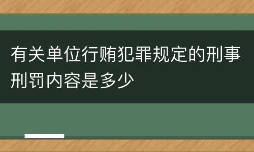 有关单位行贿犯罪规定的刑事刑罚内容是多少