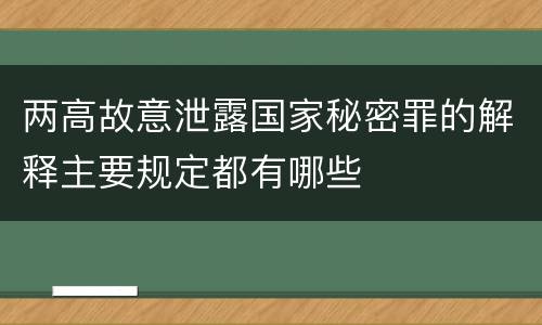 两高故意泄露国家秘密罪的解释主要规定都有哪些