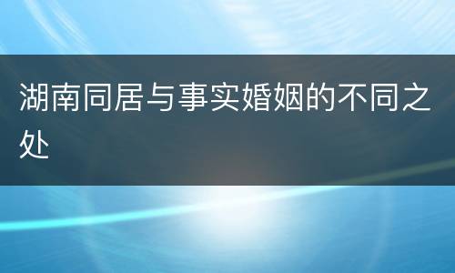 湖南同居与事实婚姻的不同之处