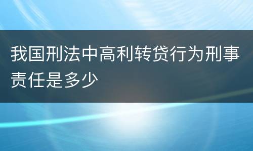 我国刑法中高利转贷行为刑事责任是多少