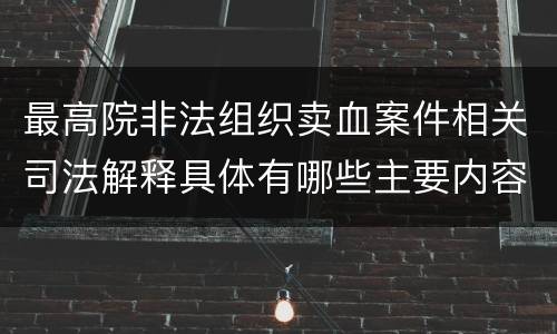 最高院非法组织卖血案件相关司法解释具体有哪些主要内容