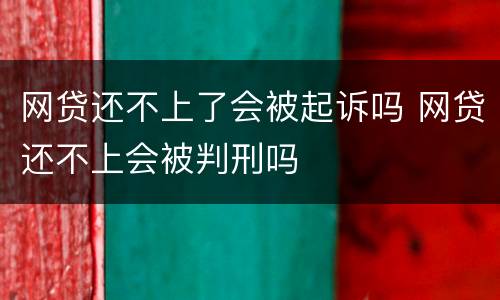网贷还不上了会被起诉吗 网贷还不上会被判刑吗
