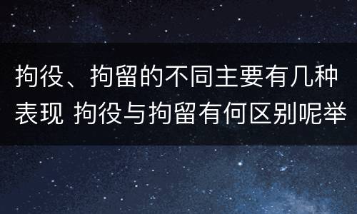 拘役、拘留的不同主要有几种表现 拘役与拘留有何区别呢举例说明