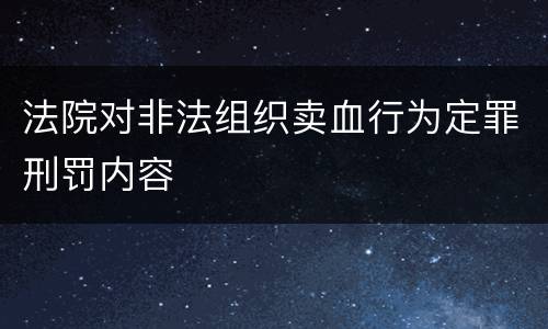 法院对非法组织卖血行为定罪刑罚内容