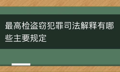 最高检盗窃犯罪司法解释有哪些主要规定