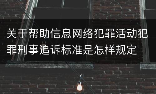 关于帮助信息网络犯罪活动犯罪刑事追诉标准是怎样规定