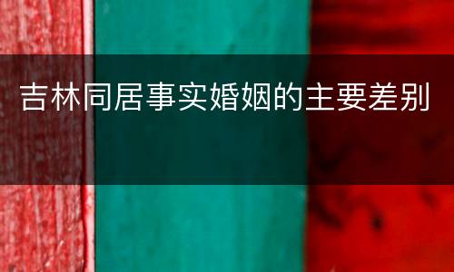 吉林同居事实婚姻的主要差别