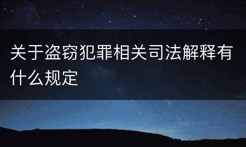 关于盗窃犯罪相关司法解释有什么规定