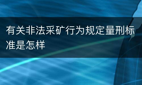 有关非法采矿行为规定量刑标准是怎样