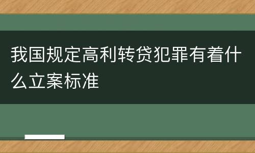 我国规定高利转贷犯罪有着什么立案标准